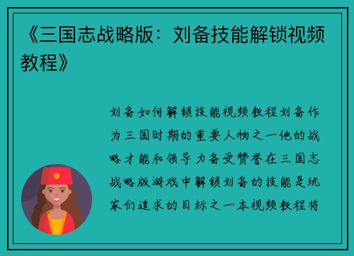 《三国志战略版：刘备技能解锁视频教程》