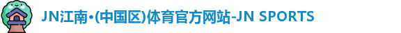 JN江南体育官方网站